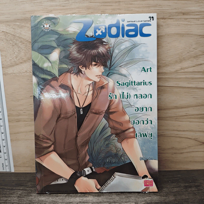 Art Sagittarius รัก(ไม่)หลอกอยากบอกว่า เลิฟยู - ปุยฝ้าย รูปที่ 1