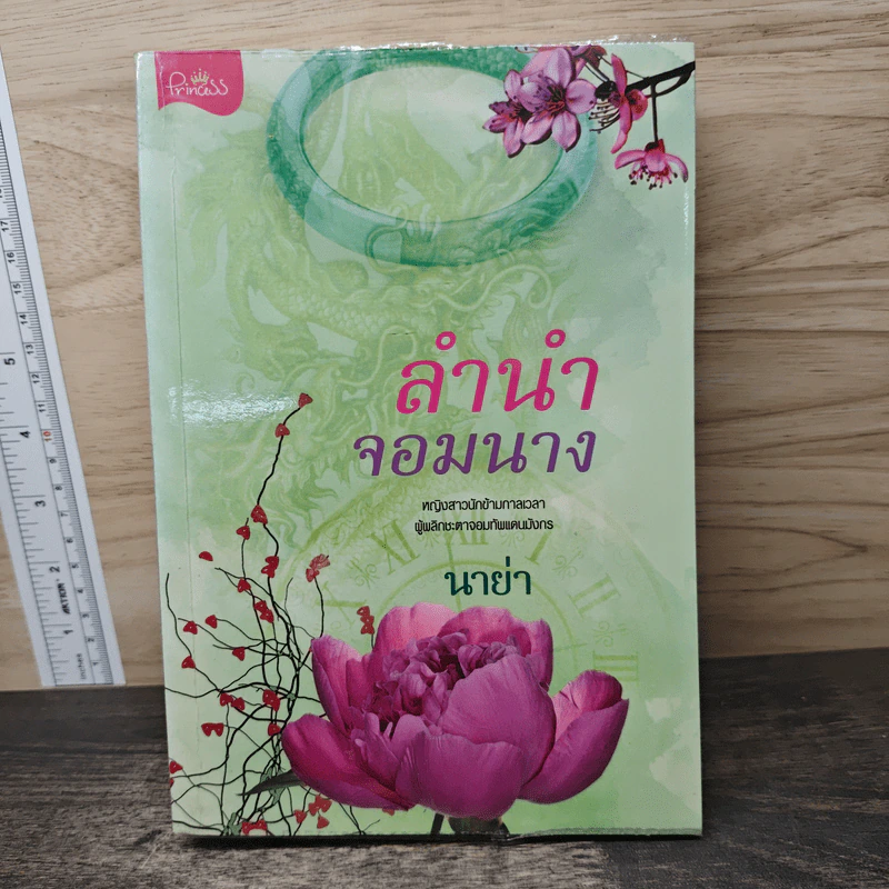 ลำนำจอมนาง - นาย่า รูปที่ 1