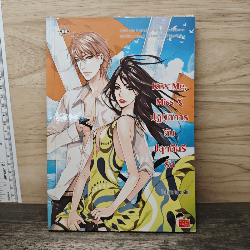 Kiss Me, Miss X ปฏิบัติหารลับปลุกดีกรีรัก - TheLittleFinger รูปที่ 1