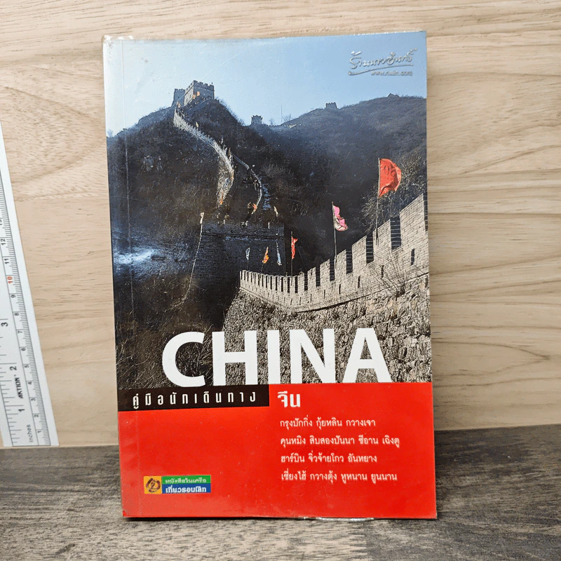 คู่มือนักเดินทางจีน China รูปที่ 1