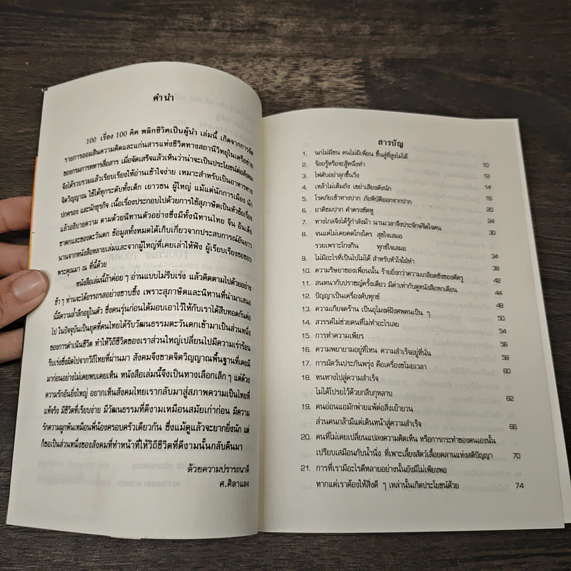 100 เรื่อง 100คิด พลิกชีวิตเป็นผู้นำ - ศ.ศิลาแลง รูปที่ 7