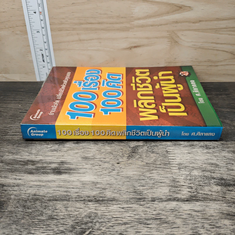 100 เรื่อง 100คิด พลิกชีวิตเป็นผู้นำ - ศ.ศิลาแลง รูปที่ 2