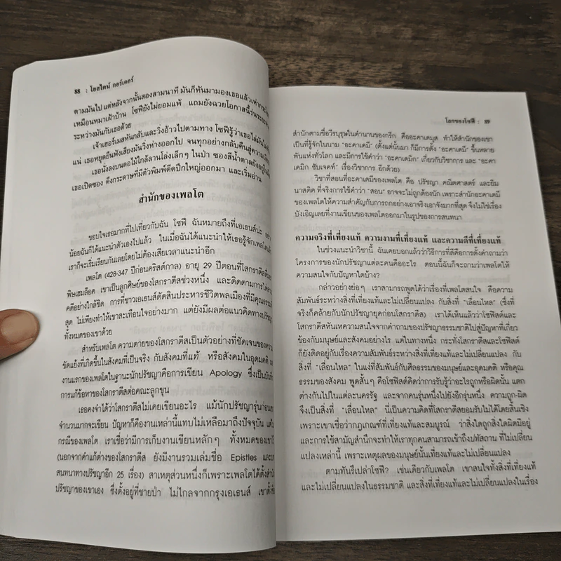 โลกของโซฟี - โยสไตน์ กอร์เดอร์ รูปที่ 7