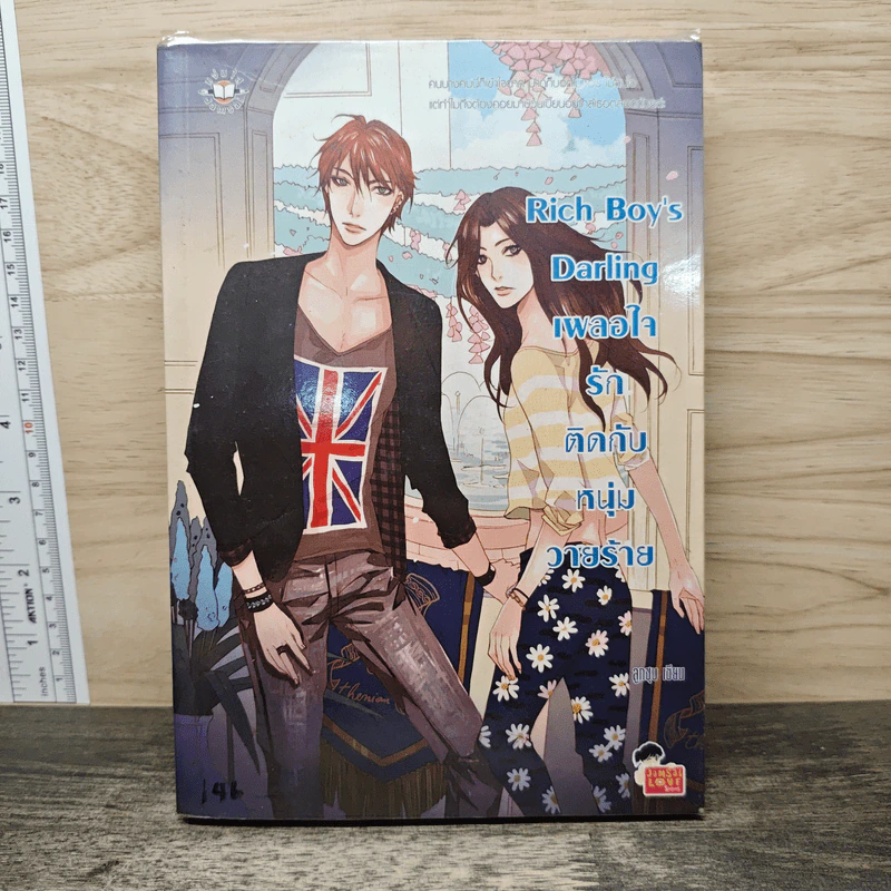 Rich Boy's Darling เผลอใจรักติดกับหนุ่มวายร้าย - ลูกชุบ รูปที่ 1