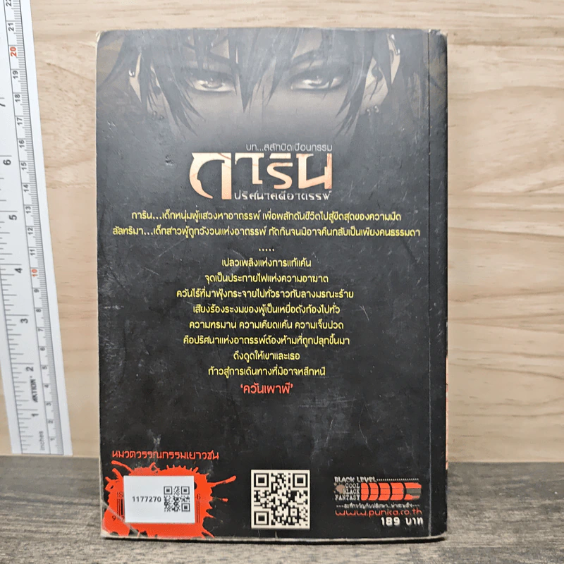 นิยาย การิน ปริศนาคดีอาถรรพ์ ภาค สลักบิดเบือนกรรม เล่ม 1 ตอน ควันเผาผี รูปที่ 5