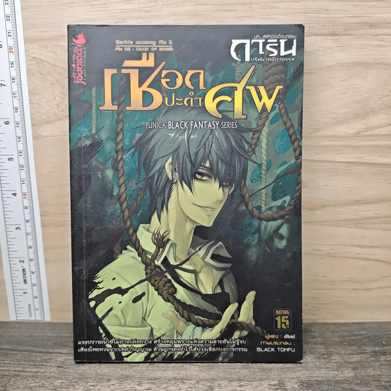 การิน ปริศนาคดีอาถรรพ์ ภาค สลักบิดเบือนกรรม เล่ม 2 ตอน เชือกปะกำศพ รูปที่ 1