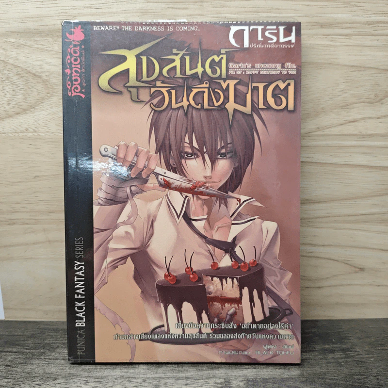 การิน ปริศนาคดีอาถรรพ์ เล่ม 7 ตอน สุขสันต์วันถึงฆาต - อัยย์ รูปที่ 1