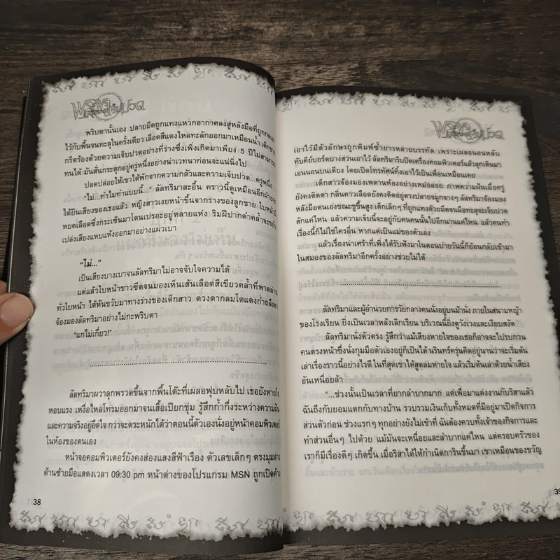 การิน ปริศนาคดีอาถรรพ์ เล่ม 5 ตอน พระพรแห่งความเจ็บปวด - อัยย์ รูปที่ 8