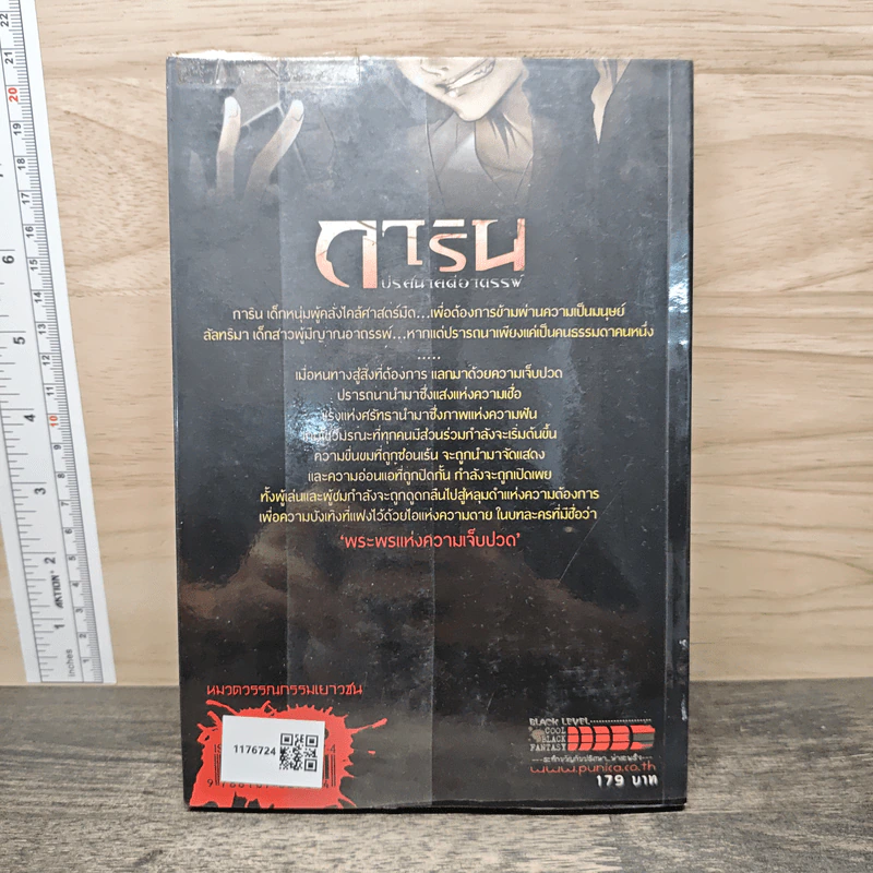 การิน ปริศนาคดีอาถรรพ์ เล่ม 5 ตอน พระพรแห่งความเจ็บปวด - อัยย์ รูปที่ 5