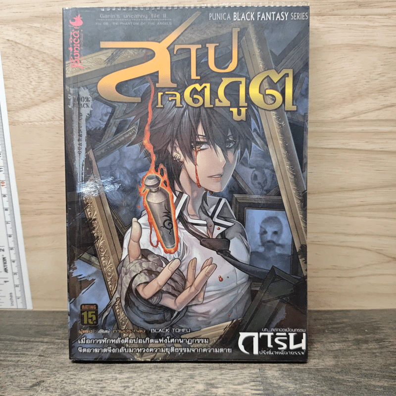 การิน ปริศนาคดีอาถรรพ์ ภาค สลักบิดเบือนกรรม เล่ม 8 ตอน สาปเจตภูต รูปที่ 1