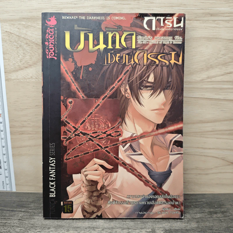 การิน ปริศนาคดีอาถรรพ์ เล่ม 8 ตอน บันทึกเขียนกรรม - อัยย์ รูปที่ 1