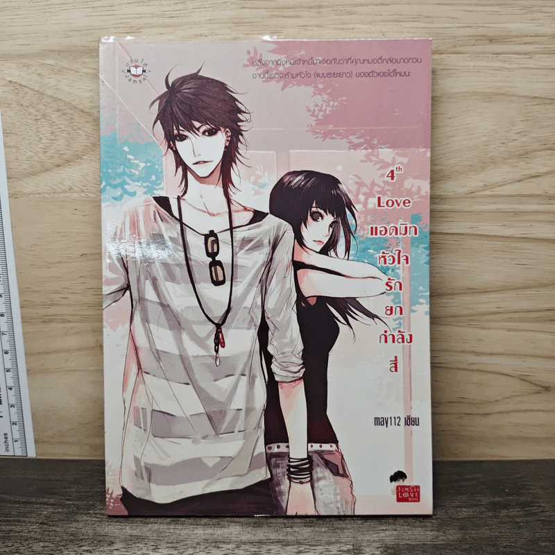 4th Love แอดมิทหัวใจรักยกกำลังสี่ - may112 รูปที่ 1