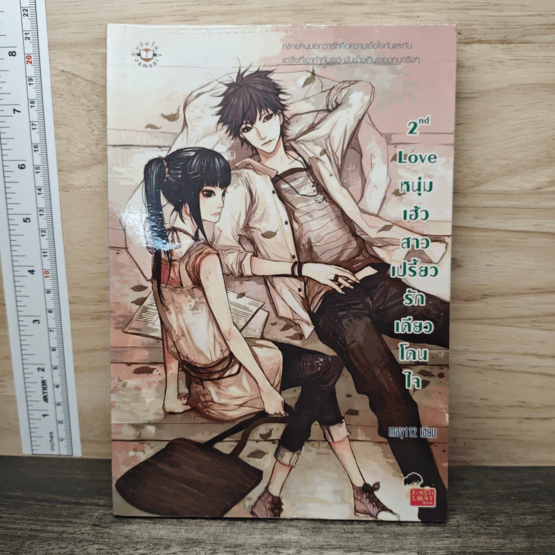 2nd Love หนุ่มเฮ้วสาวเปรี้ยวรักเดียวโดนใจ - may112 รูปที่ 1