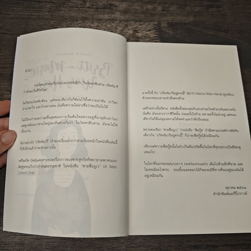 Britt-Marie Was Here บริทท์มารีอยู่ตรงนี้ - Fredrik Backman (เฟรียดริค บัคมัน), โสภณา เยาว์วิวัฒน์กุล รูปที่ 7