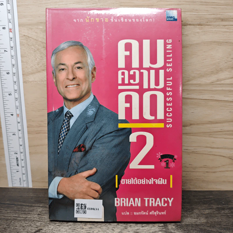 คมความคิด 1-2 (สองปกใน 1 เล่ม) - Brian Tracy รูปที่ 5