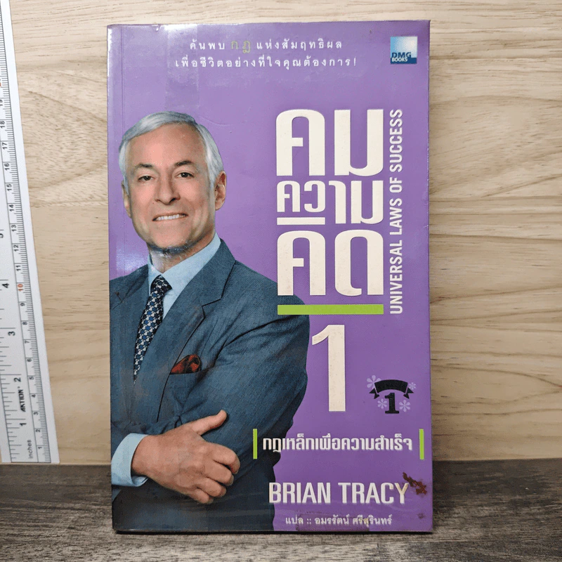 คมความคิด 1-2 (สองปกใน 1 เล่ม) - Brian Tracy รูปที่ 1