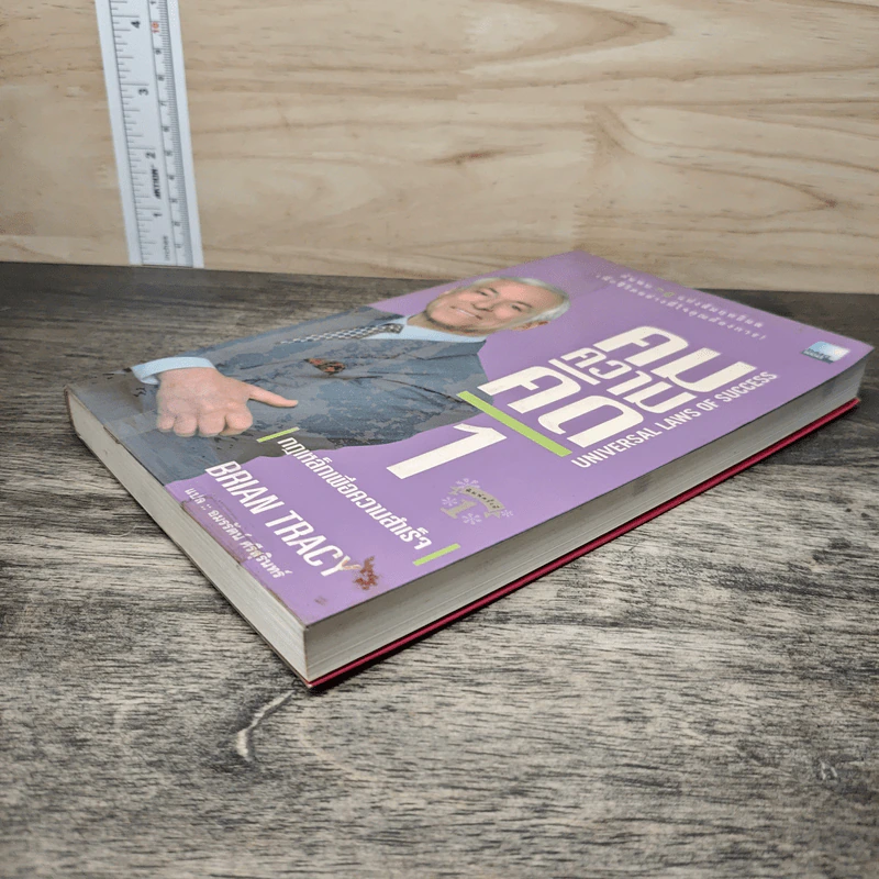 คมความคิด 1-2 (สองปกใน 1 เล่ม) - Brian Tracy รูปที่ 3