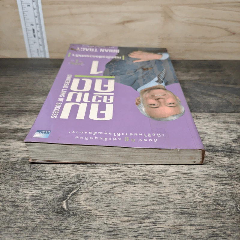คมความคิด 1-2 (สองปกใน 1 เล่ม) - Brian Tracy รูปที่ 4