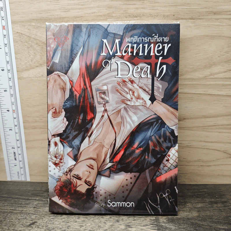 นิยายวาย พฤติการณ์ที่ตาย Manner of Death - Sammon รูปที่ 1