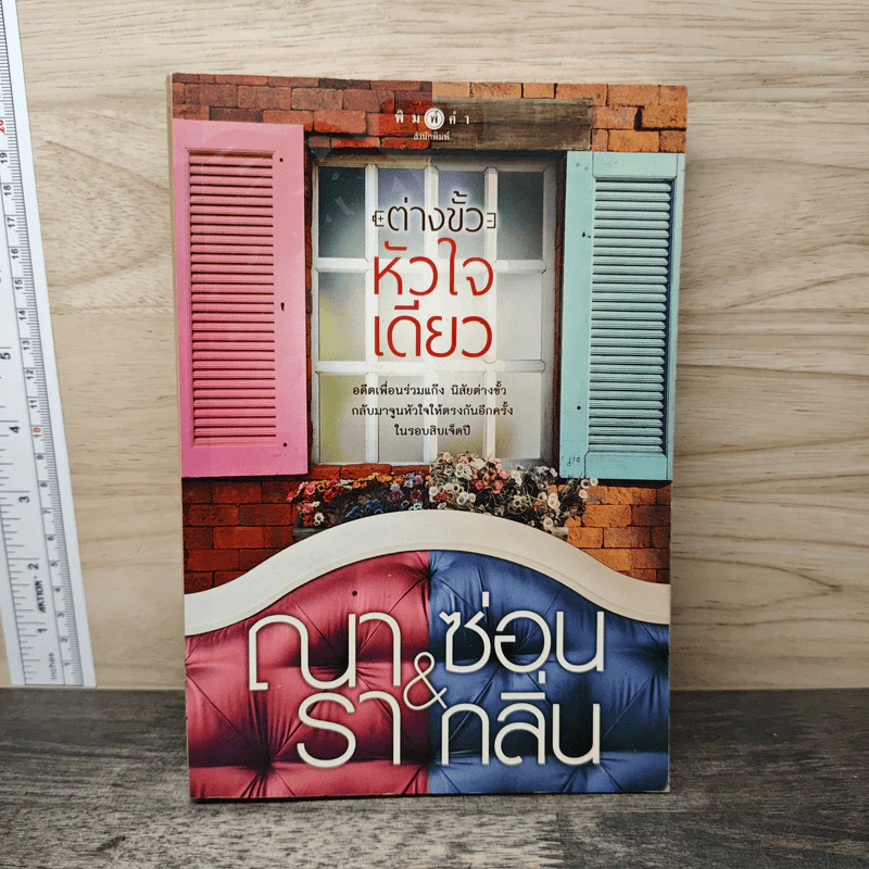 ต่างขั้วหัวใจเดียว - ณารา, ซ่อนกลิ่น รูปที่ 1