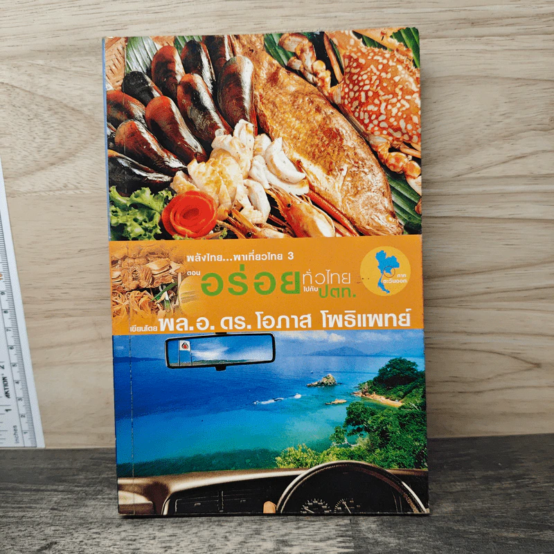 พลังไทย...พาเที่ยวไทย 3 ตอน อร่อยทั่วไทยไปกับ ปตท. รูปที่ 1