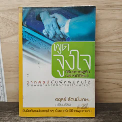 พูดจูงใจ วิธีบงการผู้อื่นอย่างมีศิลปะ - อดุลย์ รัตนมั่นเกษม