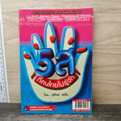 5ส ที่คนไทยไม่รู้จัก - สุวัฒน์ แซ่ถั่น