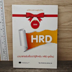 นานาสารพันเรื่องน่ารู้สำหรับ HRD ยุคใหม่ - ทีมวิชาการ สถาบัน D4