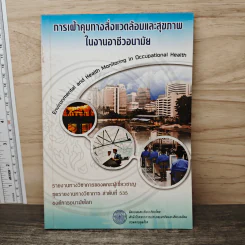 การเฝ้าคุมทางสิ่งแวดล้อมและสุขภาพในงานอาชีวอนามัย - สำนักโรคจากการประกอบอาชีพและสิ่งแวดล้อม