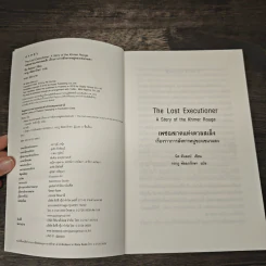 เพชฌฆาตแห่งตวลสเล็ง เรื่องราวการสังหารหมู่ของเขมรแดง : The Lost Executioner A Story of The Khmer Rouge รูปที่ 6