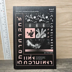 วิทยาศาสตร์แห่งความเหงา Loneliness - John T. Cacioppo, William Patrick