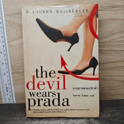 The Devil Wears Prada นางมารสวมปราด้า - Lauren Weisberger รูปที่ 1