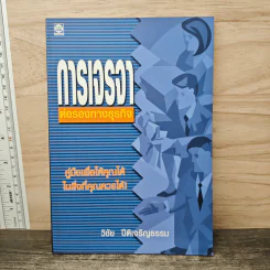 การเจรจาต่อรองทางธุรกิจ - วิชัย ปีติเจริญธรรม รูปที่ 1