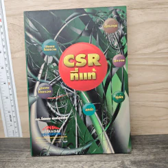 CSR ที่แท้ - ดร.โสภณ พรโชคชัย รูปที่ 1