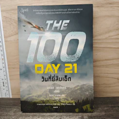 The 100 Day 21 วันที่ยี่สิบเอ็ด - แคสส์ มอร์แกน