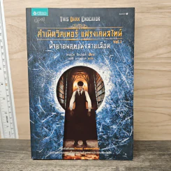 กำเนิดวิกเตอร์ แฟรงเกนสไตน์ เล่ม 1 ทั้งยาอมฤทแห่งสายเลือด - เคนเน็ท ออปเพล, วนาลี เศรษฐกุล