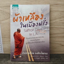 ผ้าเหลืองในเมืองฝรั่ง - วัลโปลา ปิยนันทะ