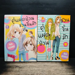 คู่แฝดป่วนชวนจิ้นรัก 2 เล่มจบ - Aya asano