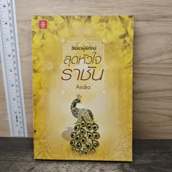 ชุดสิเน่หาผู้พิทักษ์ : สุดหัวใจราชัน - Andra รูปที่ 1