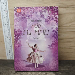 ชุดสิเน่หาผู้พิทักษ์ : หนึ่ง ณ หทัย - Andra