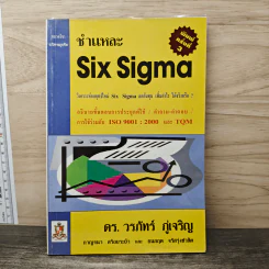 ชำแหละ Six Sigma - ดร. วรภัทร์ ภู่เจริญ, กาญจนา สร้อยระย้า