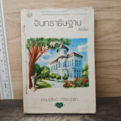 จันทราธิษฐาน - Andra รูปที่ 1