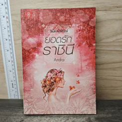 ยอดรักราชินี ชุด สิเน่หาผู้พิทักษ์ - Andra