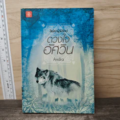 ชุดสิเน่หาผู้พิทักษ์ : ดวงใจอัศวิน - Andra