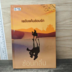 เพลิงแค้นซ่อนรัก - ซ่อนกลิ่น