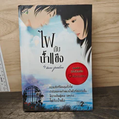 ไฟกับน้ำแข็ง - Ton-palm
