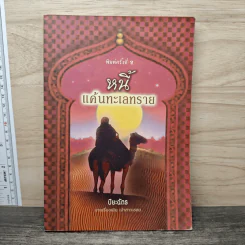 หนี้แค้นทะเลทราย - ปิยะฉัตร