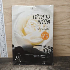 เจ้าสาวแก้ขัด - เพลงใบไม้