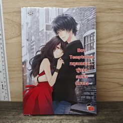 Boy Temptation หยุดเลยนะ…ผู้ชายคนนั้นฉันจอง - เจ้าปลาน้อย รูปที่ 1