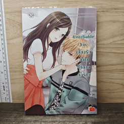 Unreliable You เสี่ยงรักส่งใจให้นายตัวร้าย - Mina รูปที่ 1